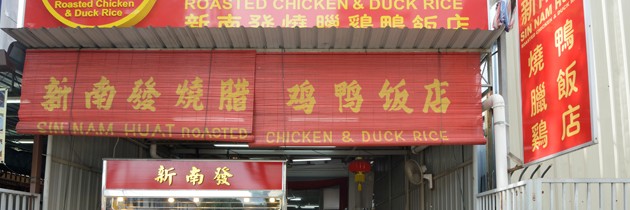 sin-nam-huat-chicken-rice